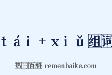 tái+xiǔ组词是什么意思的图片